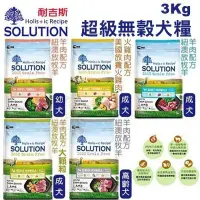 在飛比找Yahoo!奇摩拍賣優惠-【免運】【3公斤】新耐吉斯SOLUTION《超級無穀狗飼料-