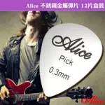 【ALICE】不銹鋼金屬彈片 12片盒裝(適合電吉他刷和弦時使用)