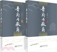 在飛比找三民網路書店優惠-晉商與徽商(全二冊)（簡體書）