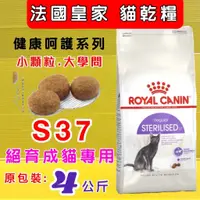 在飛比找蝦皮購物優惠-✪四寶的店✪法國 皇家《S37 絕育成貓專用 4公斤/包》R