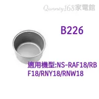 在飛比找蝦皮購物優惠-象印原廠內鍋B226適用NS-RCF18/RAF18/RNW