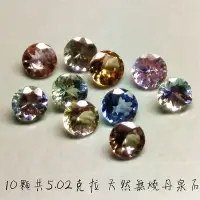 在飛比找Yahoo!奇摩拍賣優惠-【台北周先生】天然丹泉石 10顆共5.02克拉 火光爆閃 無