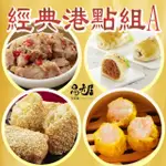 【易牙居】經典港點組合A(芝麻海鮮卷/蝦仁燒賣/蜜汁叉燒酥/梅汁排骨)