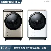 在飛比找有閑購物優惠-《點我最便宜》日立家電【BDNV125FH-W】12.5公斤