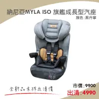 在飛比找蝦皮購物優惠-【宅配免運】納尼亞MYLA ISO 旗艦成長型汽座-黑丹寧 