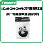 SJCAM C200 C200PRO專用機車邊衝邊錄充電防水線 戶外騎行USB接口