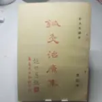 鍼灸治療集/戴源長(大32K,庫存新書)真善美出版社