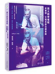 在飛比找TAAZE讀冊生活優惠-跟大師學催眠：米爾頓．艾瑞克森治療實錄