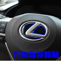 在飛比找松果購物優惠-LEXUS 方向盤標貼 nx200 NX300h es200