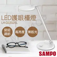 在飛比找鮮拾優惠-【SAMPO 聲寶】LED護眼檯燈 LH-D2202EL