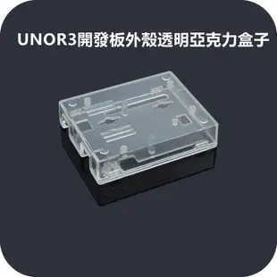 Arduino Uno R3 板子保護外殼 透明壓克力盒子 兼容UNO R3