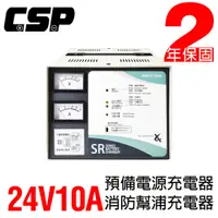 在飛比找蝦皮商城優惠-【CSP】SR-2410 全自動發電機專用充電器24V-10