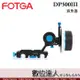 FOTGA DP500III 限位追焦器 / 跟焦器 攝影 攝像 適用 A74 A7R5 GH6 數位達人