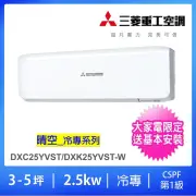 【MITSUBISHI 三菱重工】3-5坪2.5KW一級能效變頻冷專分離式冷氣(DXC25YVST-W/DXK25YVST-W)