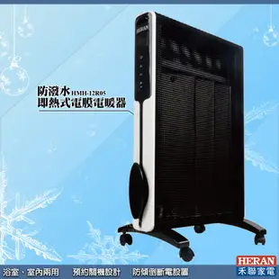 冬季必備 HERAN《HMH-12R05 防潑水即熱式電膜電暖器》 電暖爐 電膜式 傾倒斷電 暖氣機 暖爐 電熱爐