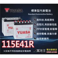 在飛比找蝦皮商城精選優惠-【萬池王 電池專賣】 YUASA 115E41R 湯淺電池 