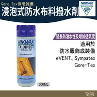 在飛比找蝦皮商城優惠-NIKWAX 浸泡式防水布料撥水劑 251 253【野外營】