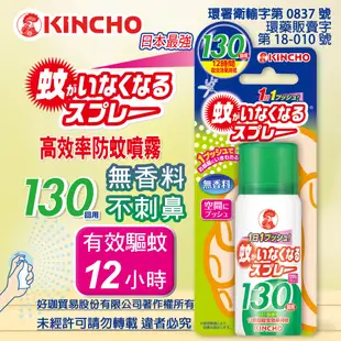 KINCHO 日本金鳥噴一下12hrs防蚊噴霧(無香料)-130日