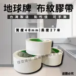 【整箱免運】(開發票) 地球牌 PVC布紋膠帶 台灣製造 免刀膠帶 冷氣膠帶 白色膠帶 封箱膠帶 可撕膠帶 手撕膠帶