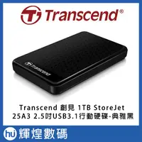 在飛比找蝦皮購物優惠-【Transcend 創見】1TB StoreJet 25A