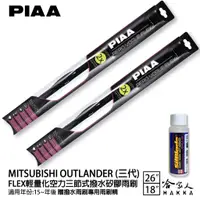 在飛比找蝦皮商城優惠-PIAA 三菱 OUTLANDER 三代 輕量化三節式矽膠雨