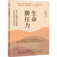 在飛比找蝦皮商城優惠-究竟出版 生命勝任力：東方心教練向內修練、向外實現10大基本