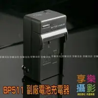 在飛比找樂天市場購物網優惠-【199超取免運】Canon BP-511 副廠電池充電器 