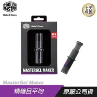 在飛比找PChome24h購物優惠-Cooler Master 酷碼 MasterGel Mak