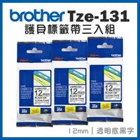 在飛比找Yahoo奇摩購物中心優惠-Brother TZe-131 護貝標籤帶三入組 ( 12m