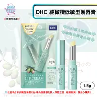 在飛比找樂天市場購物網優惠-《DHC》低敏保濕純橄欖油護唇膏 敏感肌款 純橄欖敏感肌款適