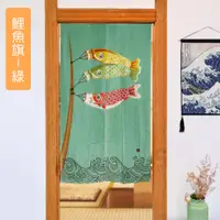 在飛比找PChome24h購物優惠-【Lassley】絨面舒柔門簾85X150cm-鯉魚旗(綠)