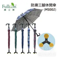 在飛比找momo購物網優惠-【fullicon 護立康】防滑三腳休閒傘(拐杖/拐杖傘/助