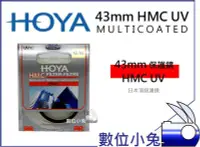 在飛比找Yahoo!奇摩拍賣優惠-數位小兔【HOYA 43mm HMC UV 保護鏡】日本 多