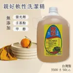 🌱認真生活館  附發票🌱洗碗精 軟性洗碗精 3.5L 無螢光 甲醇🎖台灣製造 品質保證🎖