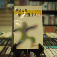 在飛比找蝦皮購物優惠-【午後書房】蘇耘，《楊式太極 拳劍 推手入門》，1999年1