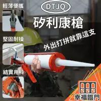 在飛比找蝦皮購物優惠-【矽利康工具】DT9353-1矽力康槍 不滴膠設計 手動 雙