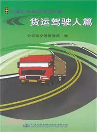 在飛比找三民網路書店優惠-貨運駕駛人篇（簡體書）