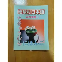 在飛比找蝦皮購物優惠-地球村日語用書 日語入門會話