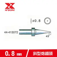 在飛比找有閑購物優惠-XYTRONIC 賽威樂 0.8mm斜型烙鐵頭 44-413