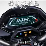 【偉倫精品零件】KYMCO KRV 犀牛皮 自動修復 儀表保護貼 保護膜 儀表膜 貼膜 儀表保護膜 儀表貼