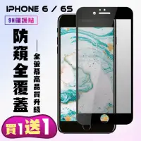 在飛比找momo購物網優惠-IPhone 6 6S 保護貼 買一送一全覆蓋玻璃黑框防窺鋼