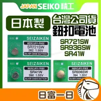 在飛比找蝦皮購物優惠-【台灣公司貨】日本製 SEIKO 精工 手錶電池 SR721