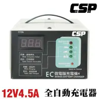在飛比找Yahoo!奇摩拍賣優惠-頂好電池-台中 台灣製造 CSP EC1206 微電腦全自動