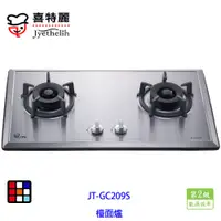 在飛比找蝦皮商城優惠-喜特麗 JT-GC209S 雙口 不鏽鋼 檯面爐（易潔）