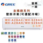 GREE格力 R32 變頻 一級 壁掛 WH金精緻系列 冷氣 WH-A/S29AC 可選冷暖 含基本安裝 智盛翔冷氣家電