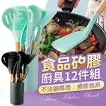 【台灣現貨】矽膠廚具 12件組 廚具 矽膠鍋鏟 鍋鏟 湯勺 打蛋器 食物夾 廚房用品 料理用具 矽膠夾 漏勺 不沾鍋廚具