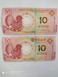 在飛比找Yahoo!奇摩拍賣優惠-全新UNC中國澳門10元 2017雞年生肖紀念鈔 中銀大西洋