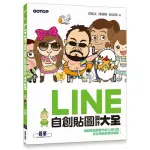 LINE自創貼圖設計大全(靜動態貼圖製作與上架行銷抓住(黃龍文/周淑梅/張宜圓) 墊腳石購物網