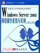 Windows Server 2003網絡操作系統與實訓（簡體書）
