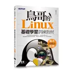 鳥哥的LINUX基礎學習訓練教材[93折]11100832023 TAAZE讀冊生活網路書店